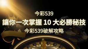 今彩539破解攻略:讓你一次掌握 10 大必勝秘技 | RG富遊娛樂城